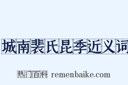 城南裴氏昆季近义词是什么意思的图片